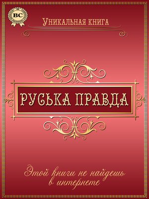 cover image of Руська правда